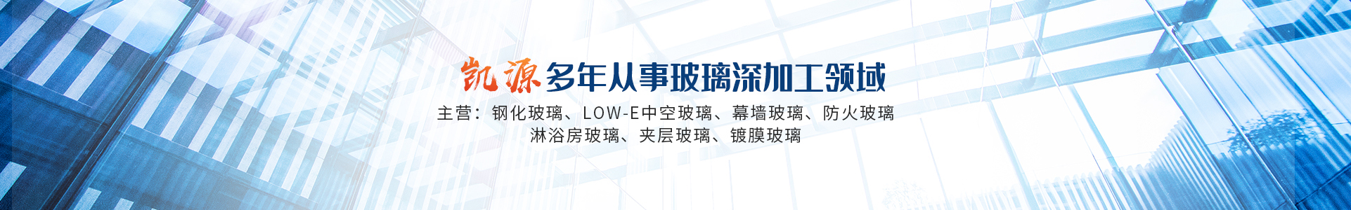 新鄉(xiāng)市凱源玻璃有限公司