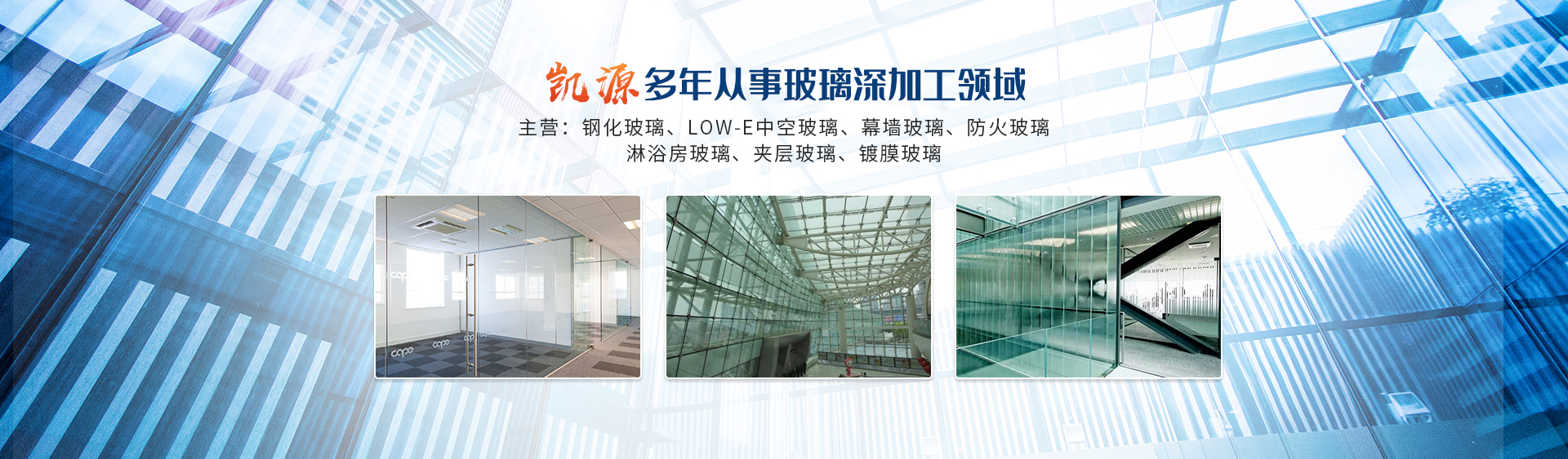 新鄉(xiāng)市凱源玻璃有限公司