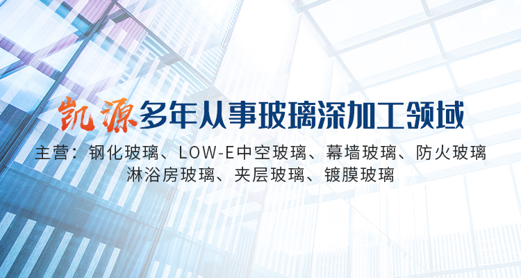 新鄉(xiāng)市凱源玻璃有限公司